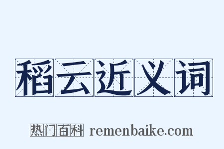稻云近义词是什么意思的图片